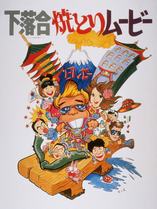 Shimoochiai Yakitori Movie