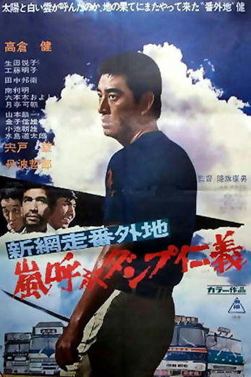 Shin Abashiri bangaichi: Arashi yobu danpu jingi