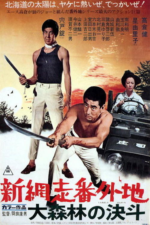 Shin Abashiri bangaichi: Dai-shinrin no kettô