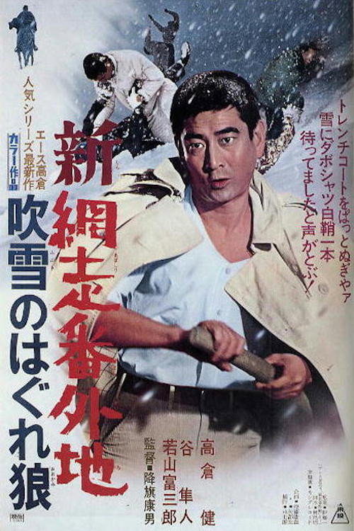 Shin Abashiri bangaichi: Fubuki no hagure ookami