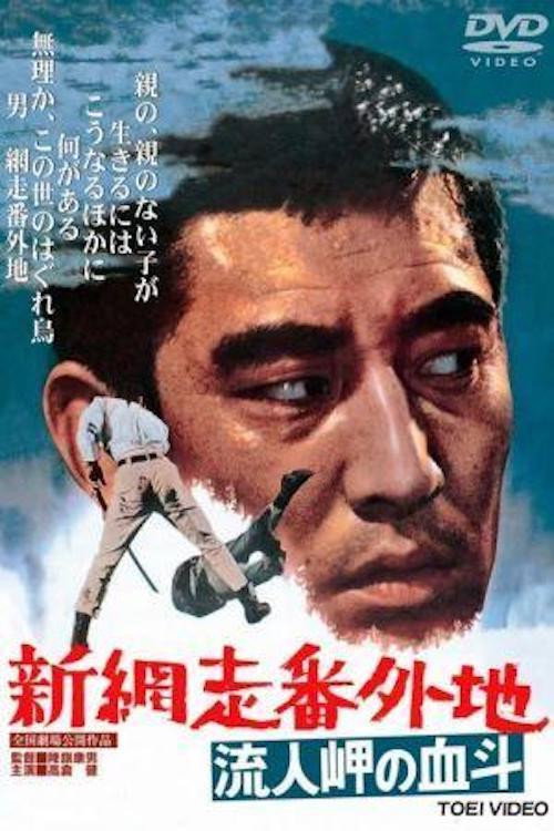 Shin Abashiri bangaichi: Runin-masaki no kettô