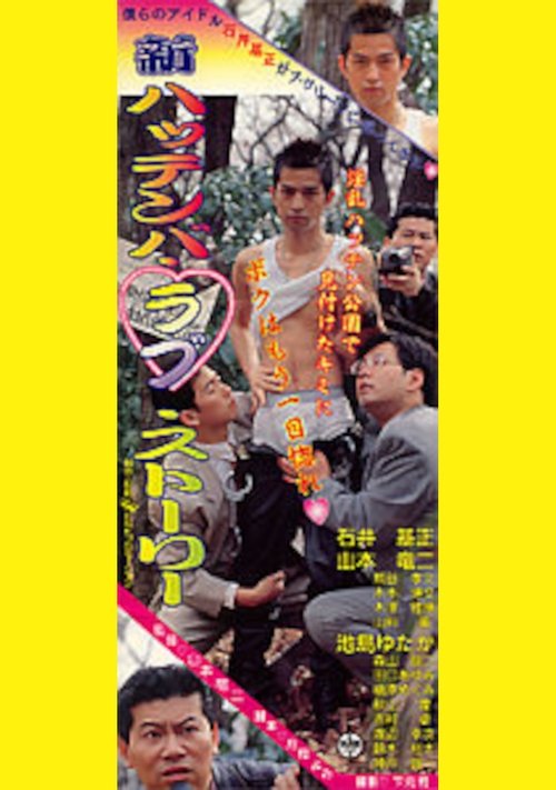 Shin hattenba love story