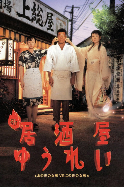 Shin izakaya yurei