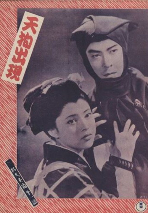 Shin kurama tengu daiichi wa: Tengu shutsugen