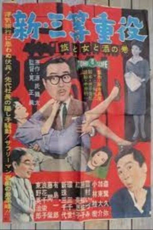 Shin santô jûyaku: Tabi to onna to sake no maki