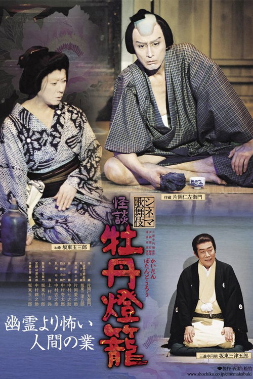 Shinema kabuki kaidan: Botan dôrô