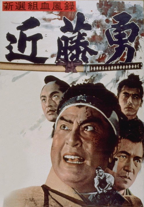 Shinsengumi ketsufu roku - Kondo isami