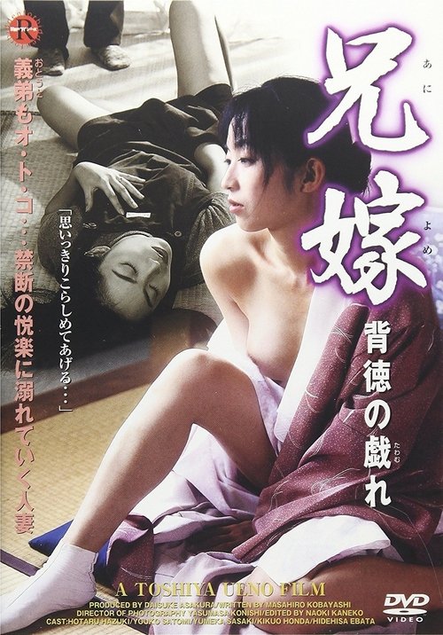 Shitagaru aniyome 2: Midara na tawamure