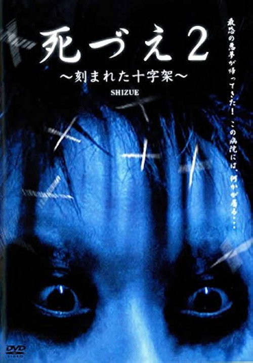 Shizue 2: Kizamareta Jujika