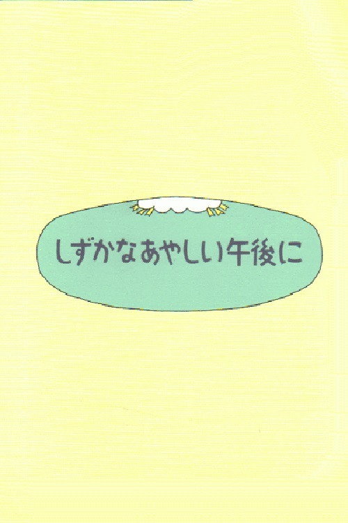 Shizukana Ayashii Gogo no