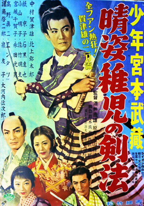 'Shônen Miyamoto Musashi' yori: Hare Sugata chiji no kenpô