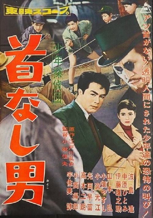 Shônen tantei-dan: Kubi nashi otoko