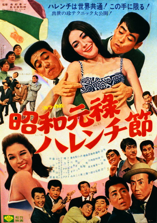 Shôwa genroku harenchi bushi