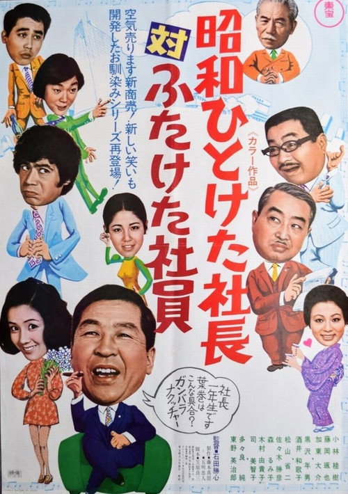Showa hito keta shachô tai futaketa shain