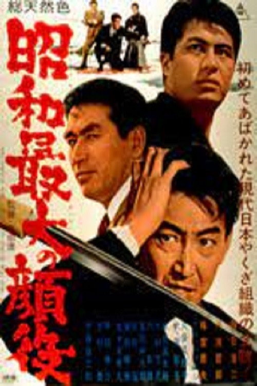 Shôwa saidai no kaoyaku