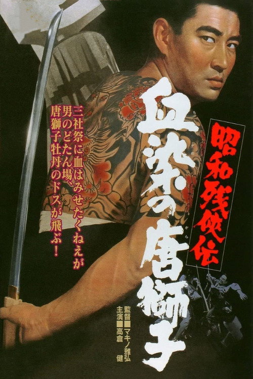 Shôwa zankyô-den: Chizome no karajishi