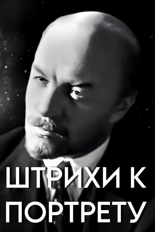 'Shtrikhi k portretu V. I. Lenina'