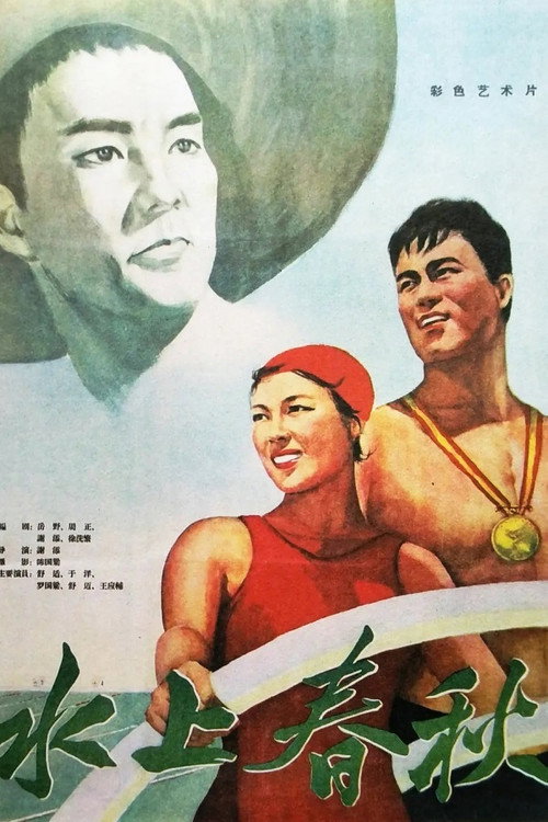 Shui shang chun qiu