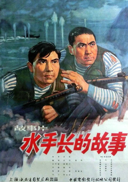 Shui shou zhang de gu shi
