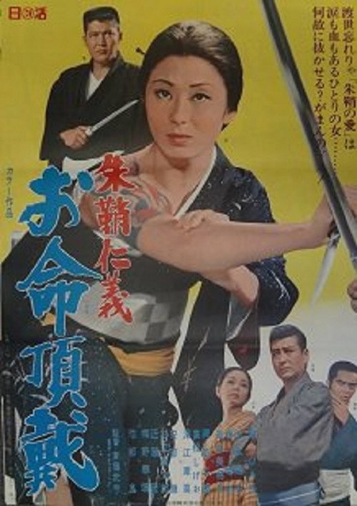 Shushô jingi: O-inochi chôdai