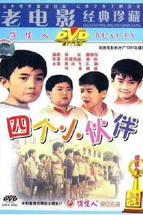 Si ge xiao huo ban