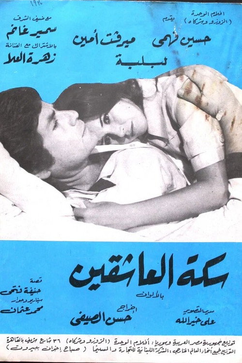 Sikkat el-Ashqin