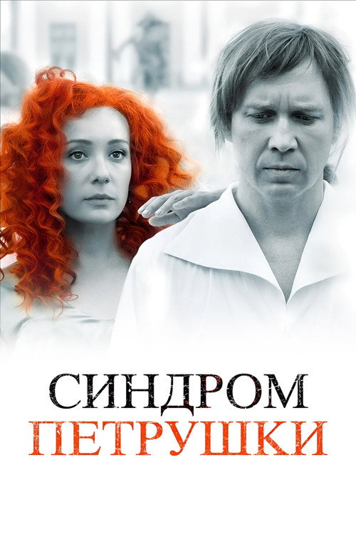 Sindrom Petrushki