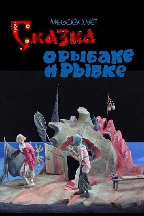 Skazka o rybake i rybke