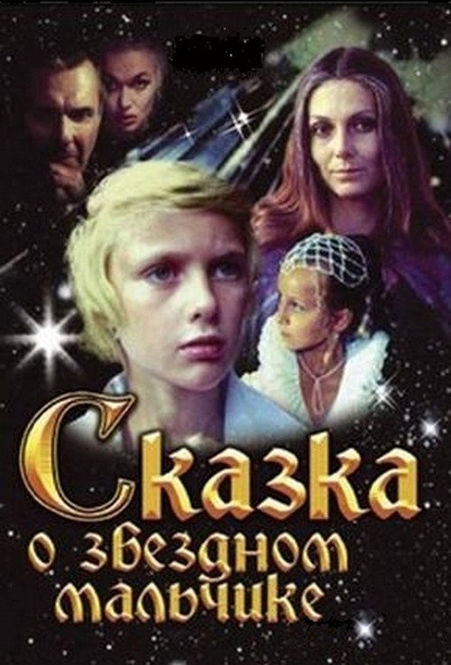 Skazka o zvezdnom malchike