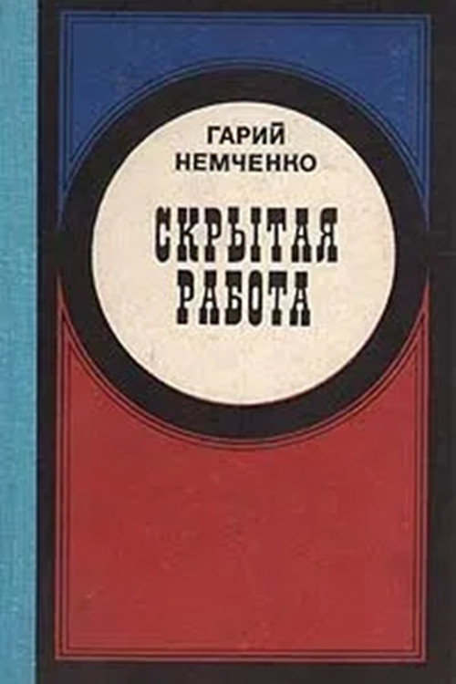 Skrytaya rabota