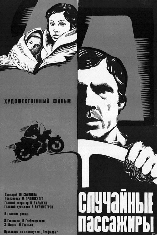 Sluchaynye passazhiry