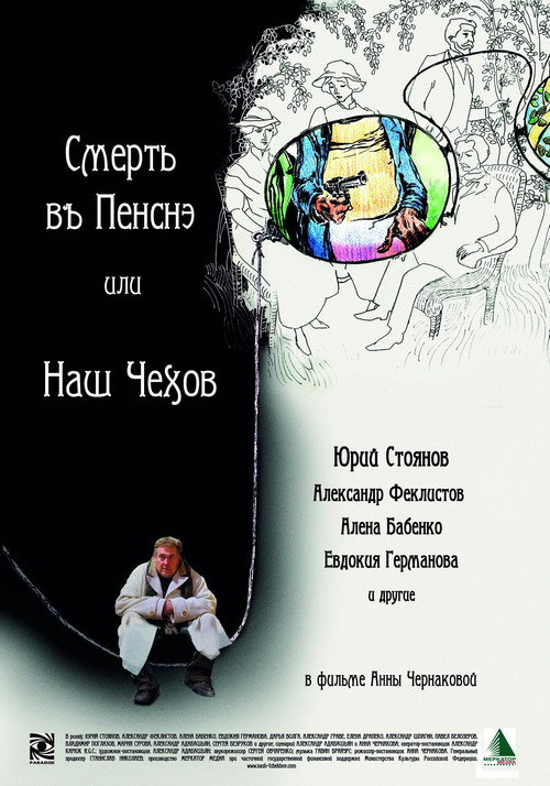 Smert v pensne ili Nash Chekhov