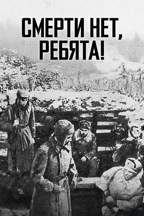 Smerti net rebyata