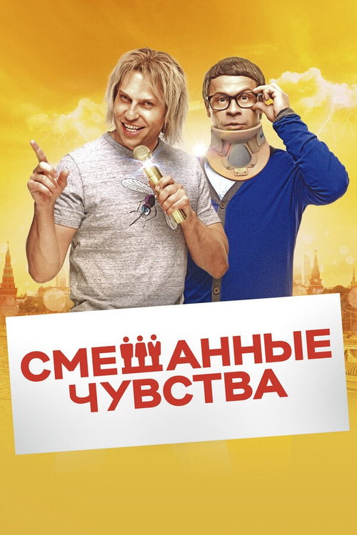 Smeshannye chuvstva