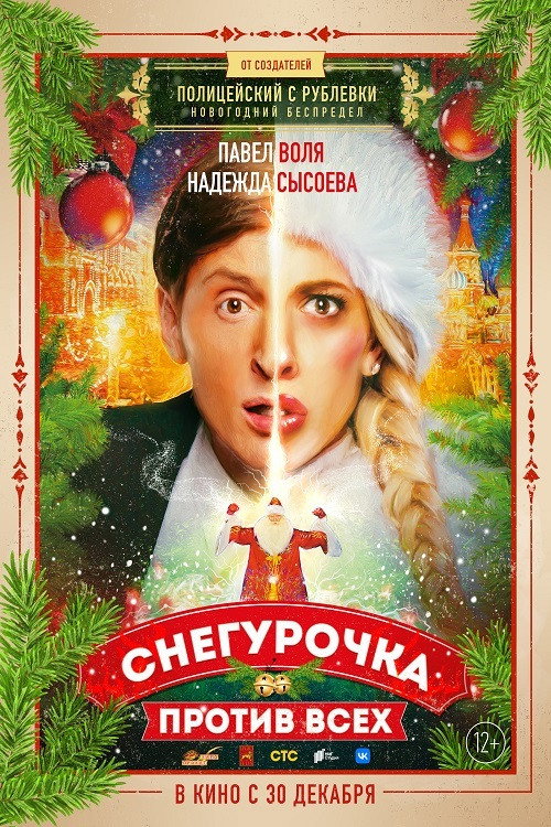 Snegurochka protiv vsekh
