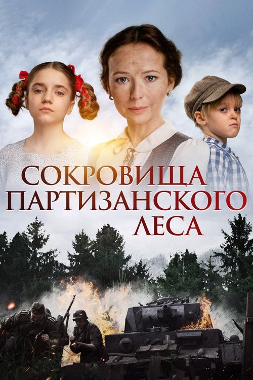 Sokrovishcha partizanskogo lesa