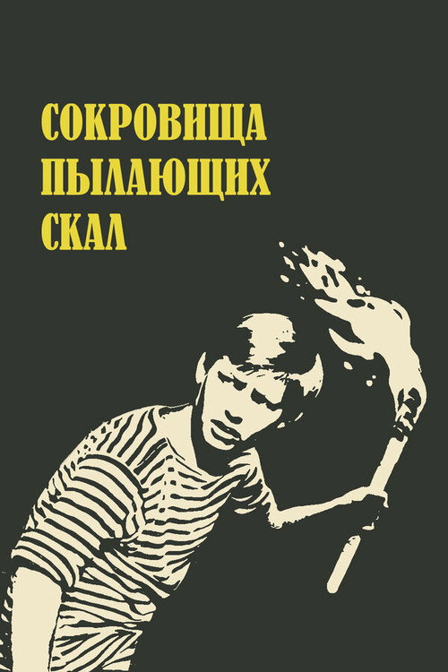 Sokrovishcha pylayushchikh skal