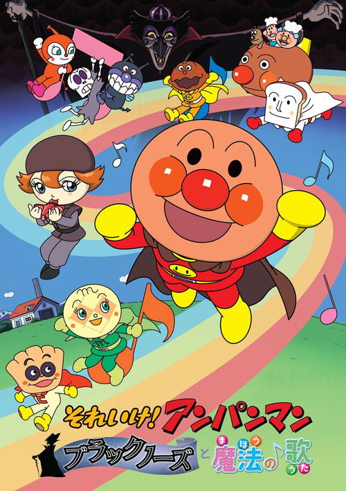 Soreike! Anpanman: Brakkunôzu to mahou no uta