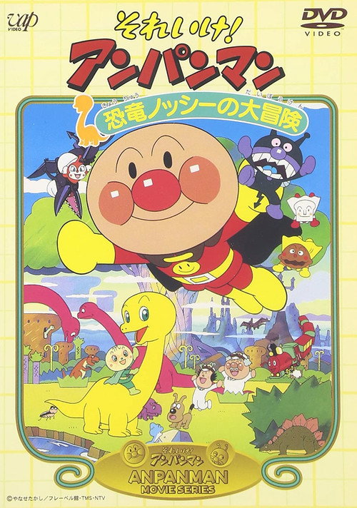 Soreike! Anpanman: Kyôryû nosshî no daibôken