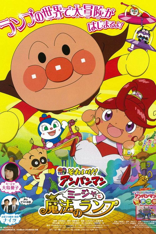 Soreike! Anpanman: Mîja to mahou no ranpu