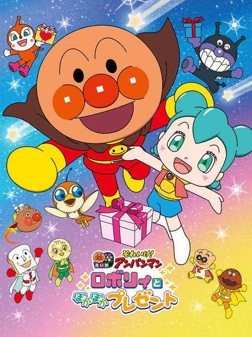 Soreike! Anpanman: Roborî to Pokapoka Purezento