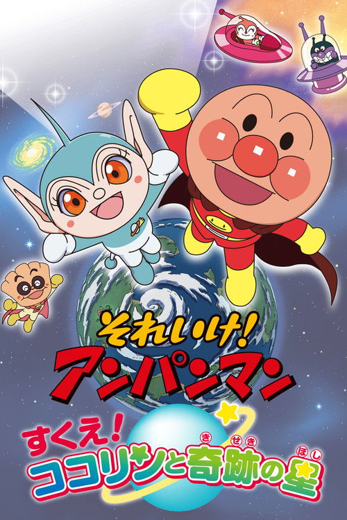 Soreike! Anpanman: Sukue! Kokorin to kiseki no hoshi