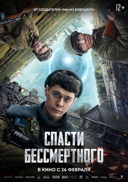 Spasti bessmertnogo