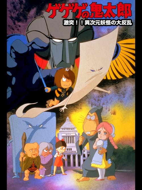 Spooky Kitaro: Crash!! The Great Rebellion of the Multi-Dimensional Yōkai