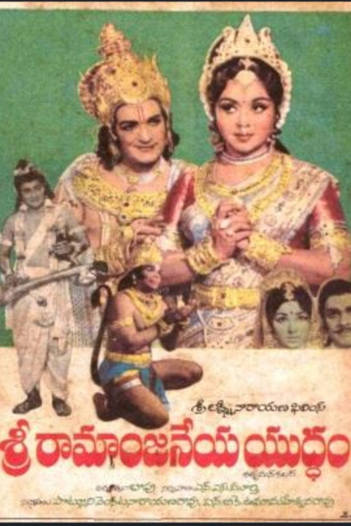 Sree Rama Anjaneya Yuddham