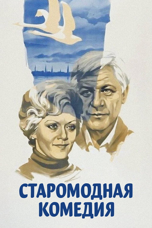 Staromodnaya komediya