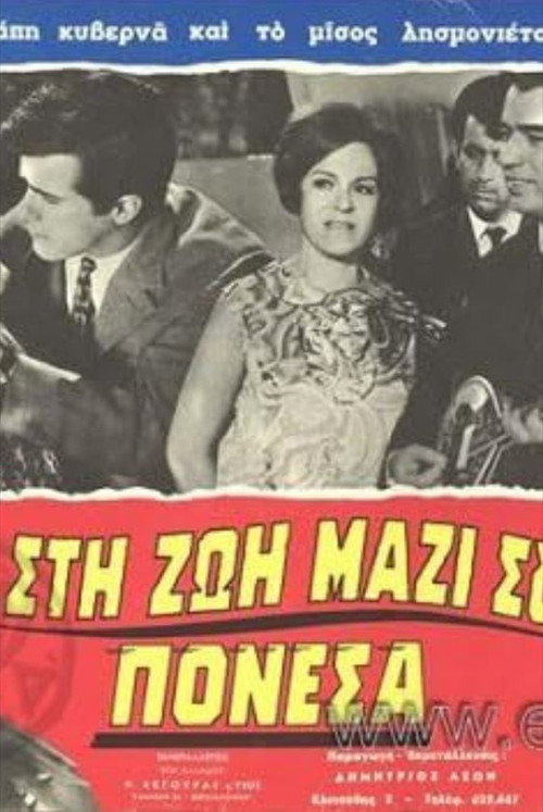 Sti zoi, mazi sou ponesa