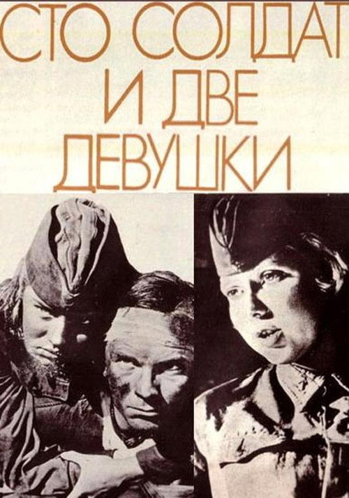Sto soldat i dve devushki