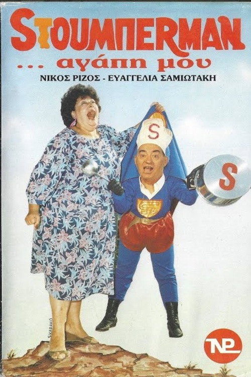 Stouberman... agapi mou...
