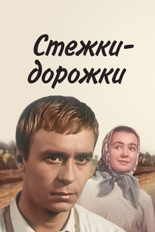 Styozhki-dorozhki